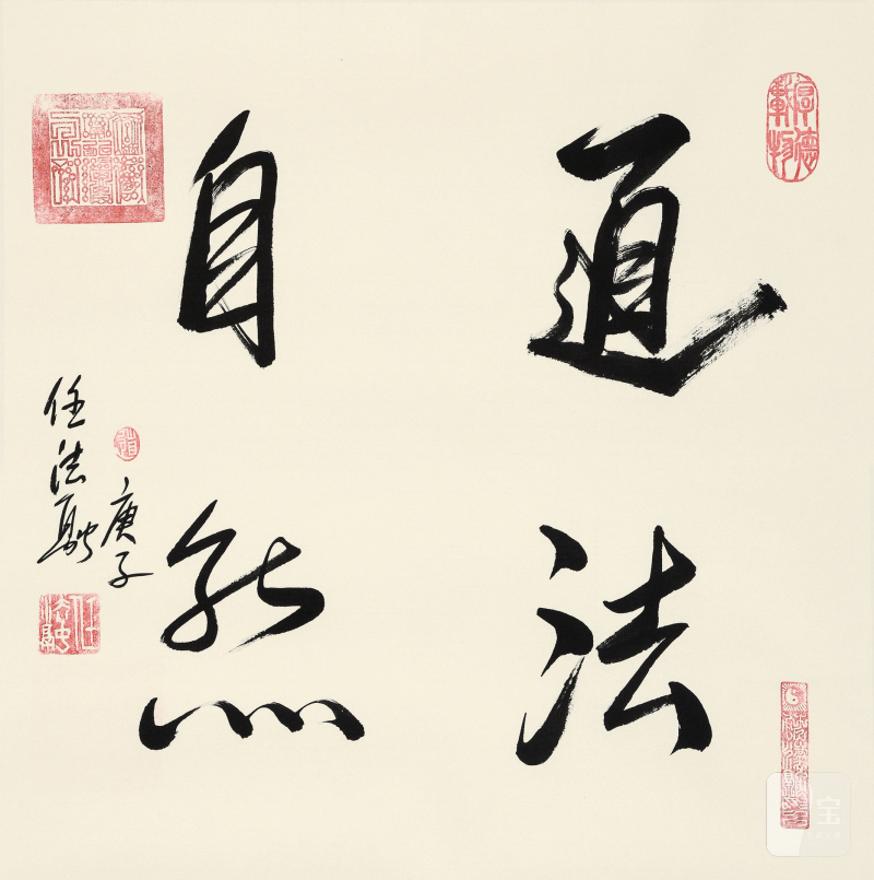 任法融 “道法自然” - 图2